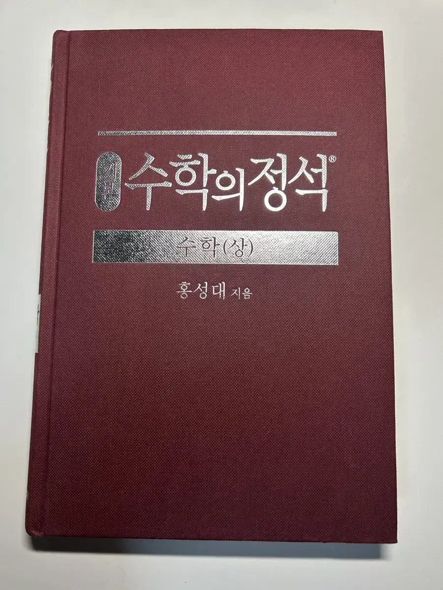 수학의 정석 수학(상)